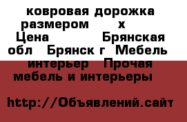 ковровая дорожка размером 4,56 х 1,01 › Цена ­ 3 500 - Брянская обл., Брянск г. Мебель, интерьер » Прочая мебель и интерьеры   